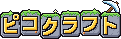 ピコクラフト